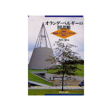 オランダ・ベルギーの図書館
独自の全国ネットワーク・システムを訪ねて