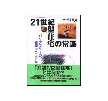 21世紀型住宅の常識
バリアフリーの建築マニュアル