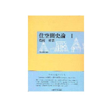 住空間史論 I