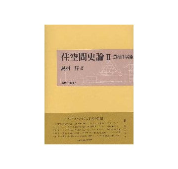 住空間史論II　農村住居編