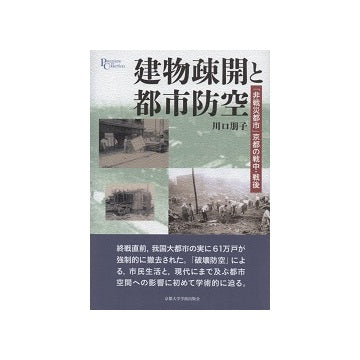 建物疎開と都市防空　「非戦災都市」京都の戦中・戦後