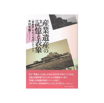 産業遺産の記憶と表象　「軍艦島」をめぐるポリティクス