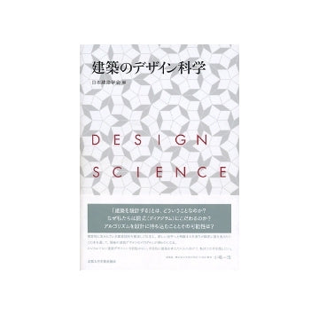建築のデザイン科学