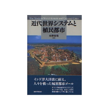 近代世界システムと植民都市