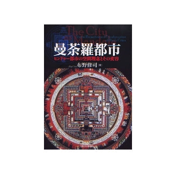 曼荼羅都市　ヒンドゥー都市の空間理念とその変容