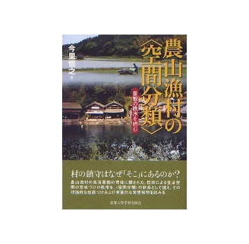 農山漁村の空間分類　景観の秩序を読む
