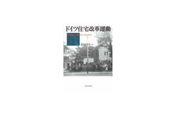 ドイツ住宅改革運動
19世紀の都市化と市民社会