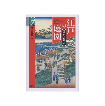 江戸の庭園　将軍から庶民まで