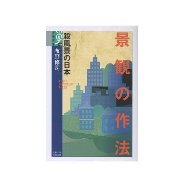 景観の作法　殺風景の日本