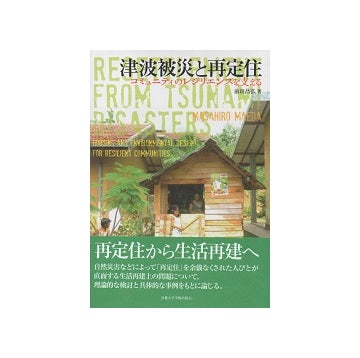 津波被災と再定住　コミュニティのレジリエンスを支える