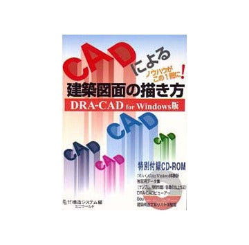 CADによる建築図面の描き方
DRA-CAD for Windows 版 ( CD-ROM付き)