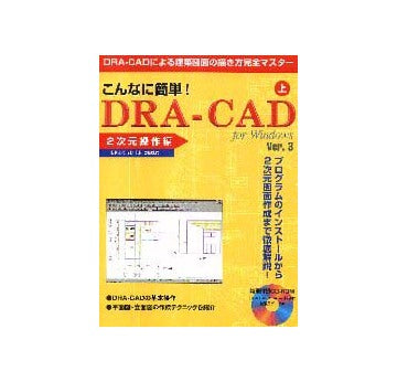 こんなに簡単！DRA-CAD 上   2次元操作編
for Windows Ver.3/DRA-CAD LEにも対応