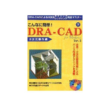 こんなに簡単！DRA-CAD 下  3次元操作編
for Windows Ver.3