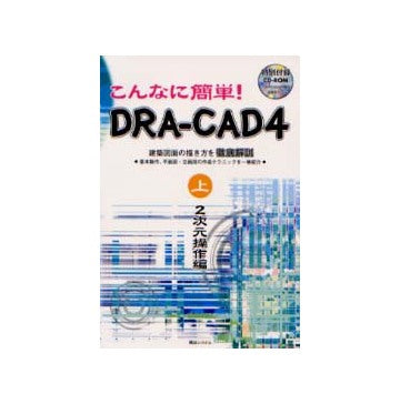 こんなに簡単！DRA-CAD4　上　2次元操作編