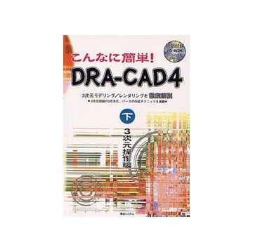 こんなに簡単！DRA-CAD4 下
3次元モデリング／レンダリングを徹底解説