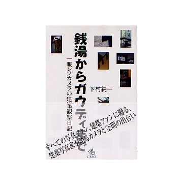 銭湯からガウディまで
一眼レフカメラの建築観察日記