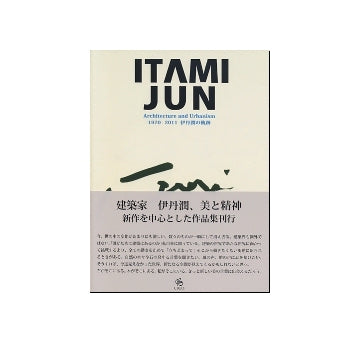伊丹潤　ITAMI JUN
Architecture and Urbanism 1970-2011 伊丹潤の軌跡