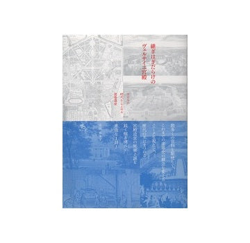 継ぎはぎだらけのヴェルサイユ宮殿 王たちの時代をとどめる建築遺産