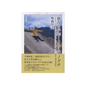 夢見る少年　イサム・ノグチ