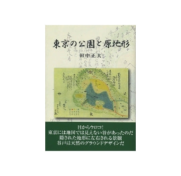 東京の公園と原地形