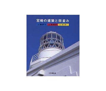 宮崎の建築と町並み
