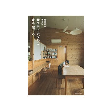 サステイナブルに家を建てる