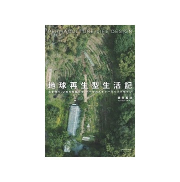 地球再生型生活記