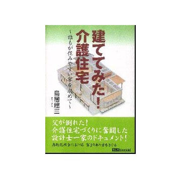 建ててみた 介護住宅
誰もが住みやすい家を求めて