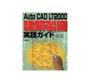 AutoCAD LT2000 建築製図実践ガイド