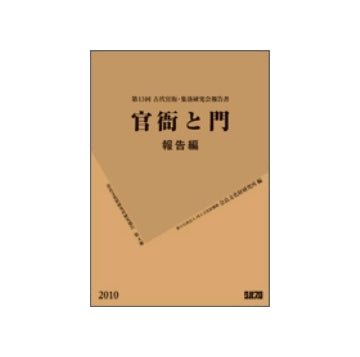 官衙と門　報告編　奈良文化財研究所研究報告