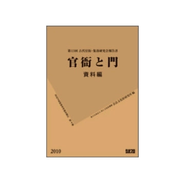 官衙と門　資料編　奈良文化財研究所研究報告