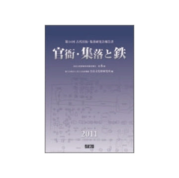 官衙・集落と鉄