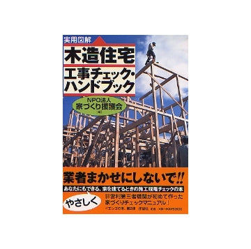 実用図解 木造住宅 工事チェック・ハンドブック
