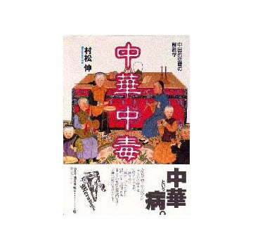 中華中毒  中国的空間の解剖学