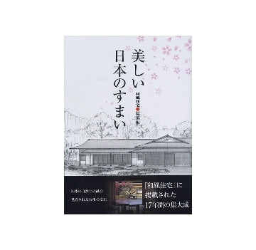 和風住宅・総集編　美しい日本のすまい