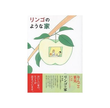 リンゴのような家