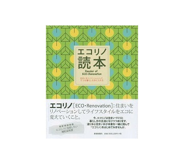 エコリノ読本　住まいをリノベーションして、エコな暮らしを手に入れる