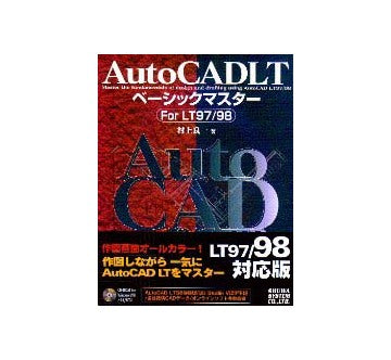 AutoCAD LT ベーシックマスター For LT97/98