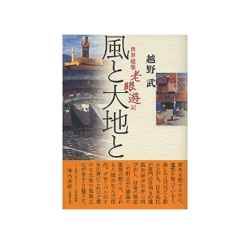 風と大地と　世界建築老眼遊記
