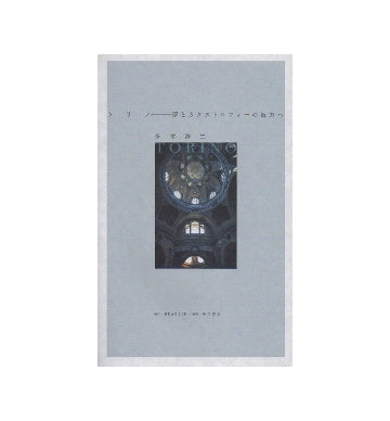 トリノ　夢とカタストロフィーの彼方へ