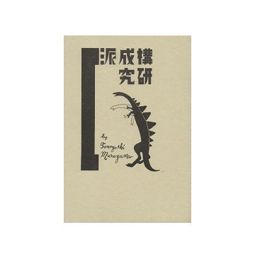 「現在の藝術と未来の藝術」「構成派研究」 2冊セット
