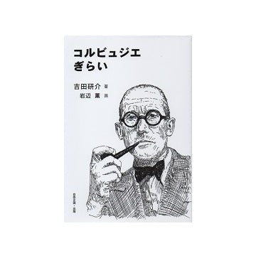 コルビュジエぎらい