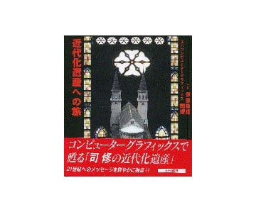 近代化遺産への旅