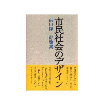 浜口隆一評論集 1 市民社会のデザイン