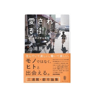 愛される街　続・人間の居る場所