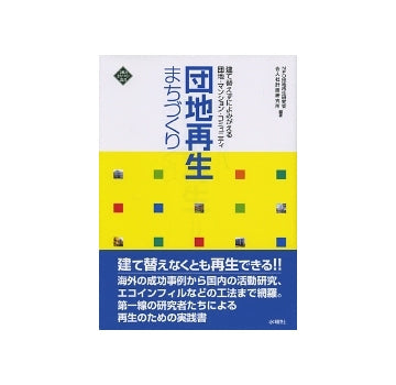 団地再生まちづくり
建て替えずによみがる団地・マンション・コミュニティ