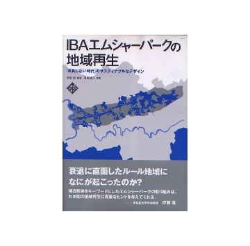 IBAエムシャーパークの地域再生
「成長しない時代」のサスティナブルなデザイン