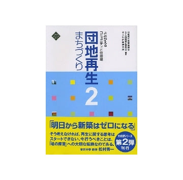 団地再生 2　まちづくり
よみがえるコミュニティと住環境