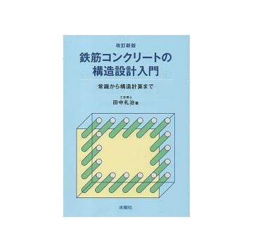 改訂新版　鉄筋コンクリートの構造設計入門　常識から構造計算まで