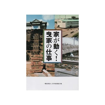 家が動く! 曳家の仕事